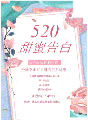 520甜蜜告白商家促销.docx