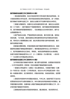 医疗器械安全监管工作汇报材料2022（精选6篇）.docx