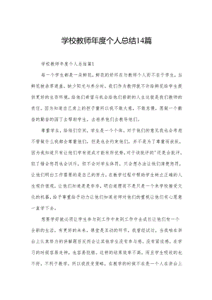 学校教师年度个人总结14篇.docx