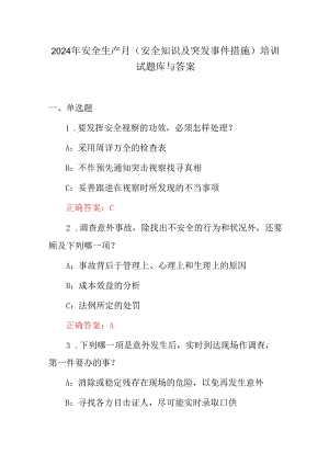 2024年安全生产月（安全知识及突发事件措施)培训试题库与答案.docx