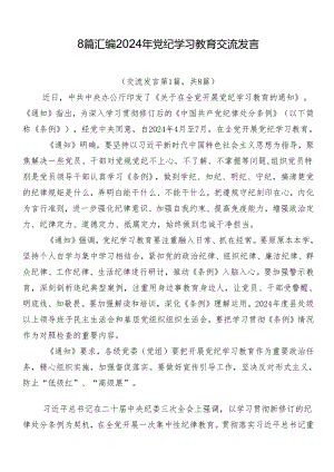 8篇汇编2024年党纪学习教育交流发言.docx