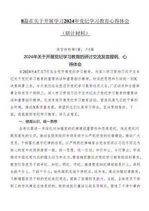 8篇在关于开展学习2024年党纪学习教育心得体会（研讨材料）.docx