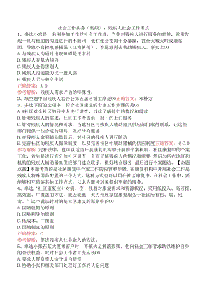 社会工作实务(初级)：残疾人社会工作考点.docx
