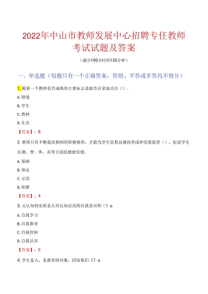 2022年中山市教师发展中心招聘专任教师考试试题及答案.docx