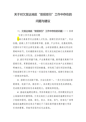 关于对欠发达地区“双招双引”工作中存在的问题与建议.docx