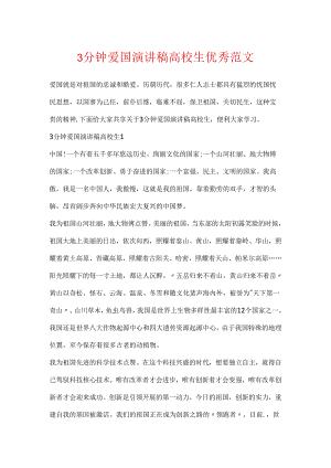 3分钟爱国演讲稿大学生优秀范文.docx