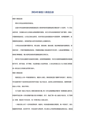 2024年寒假十课观后感.docx