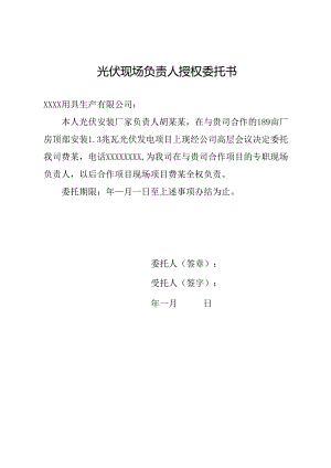 光伏现场负责人授权委托书.docx