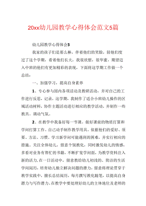 20xx幼儿园教学心得体会范文5篇.docx