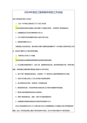 2024年项目工程采购年终的工作总结.docx