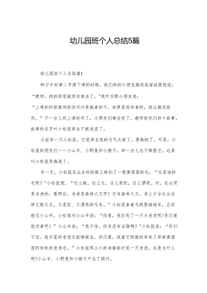 幼儿园班个人总结5篇.docx