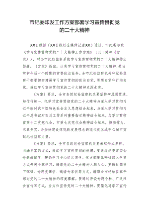 市纪委印发工作方案部署学习宣传贯彻党的二十大精神.docx