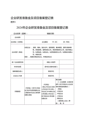 企业研发准备金及项目备案登记表.docx