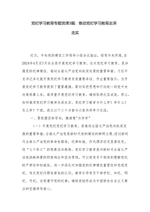 党纪学习教育专题党课3篇：推动党纪学习教育走深走实.docx