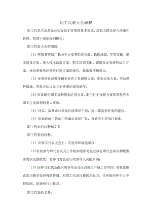 39-职工代表大会制度(职工代表职权)资料.docx