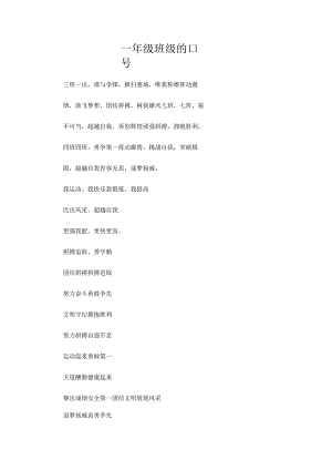 一年级班级的口号.docx