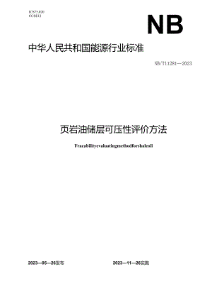 NB_T11281-2023页岩油储层可压性评价方法.docx