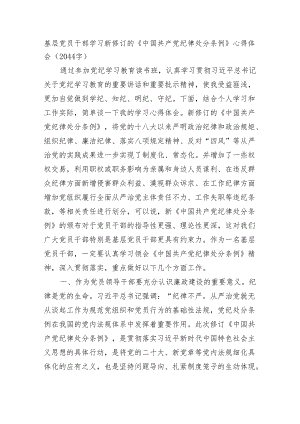 基层党员干部学习新修订的《中国共产党纪律处分条例》心得体会（2044字）.docx