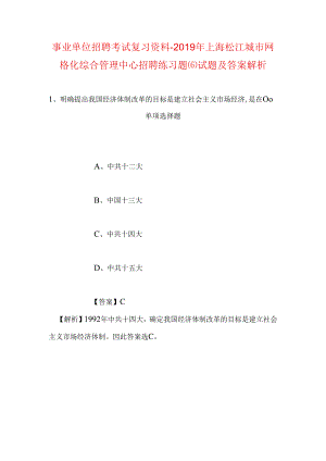 事业单位招聘考试复习资料-2019年上海松江城市网格化综合管理中心招聘练习题(6)试题及答案解析.docx