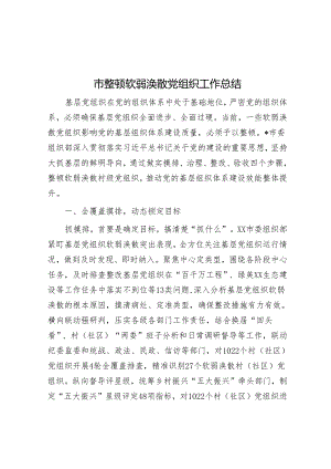 市整顿软弱涣散党组织工作总结&天天金句精选（2024年4月7日）.docx