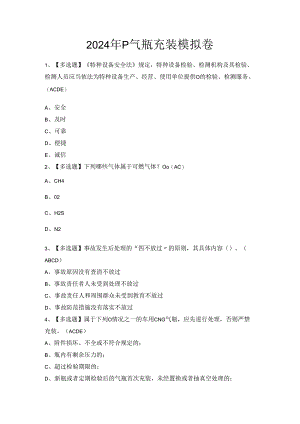 2024年P气瓶充装模拟卷.docx