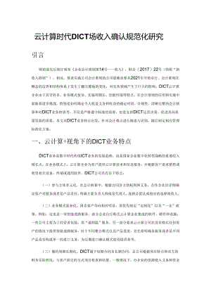 云计算时代DICT业务收入确认规范化研究.docx
