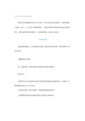 3+3”的采购策略分析｜推荐.docx