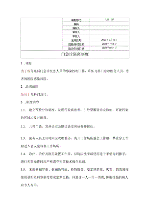 门急诊隔离制度.docx