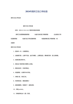 2024年厕所卫生口号标语.docx