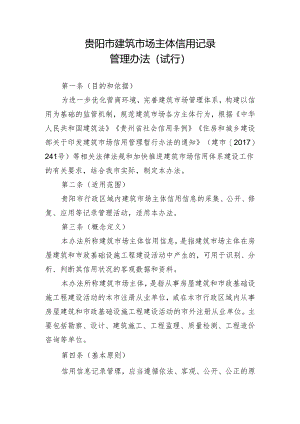 贵阳市建筑市场主体信用记录管理办法（试行）2024.docx