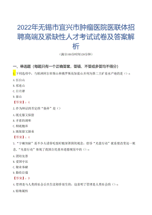 2022年无锡市宜兴市肿瘤医院医联体招聘高端及紧缺性人才考试试卷及答案解析.docx