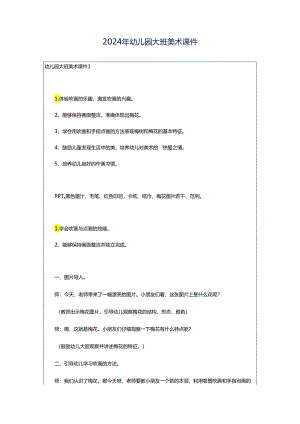 2024年幼儿园大班美术课件.docx