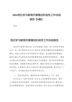 2024党纪学习教育开展情况阶段性工作总结报告【6篇】.docx