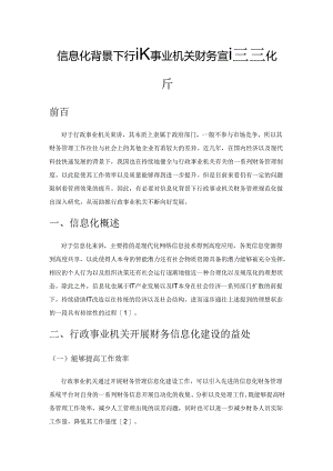 信息化背景下行政事业机关财务管理规范化分析.docx