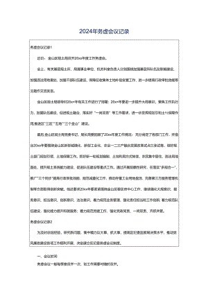 2024年务虚会议记录.docx