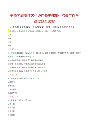 安徽芜湖鸠江区村级后备干部集中招录工作考试试题及答案.docx