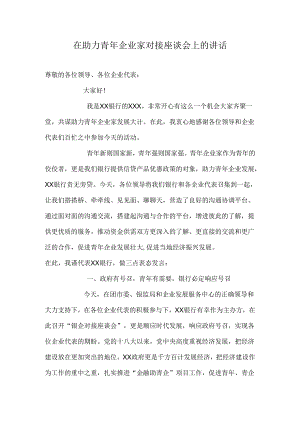 在助力青年企业家对接座谈会上的讲话.docx