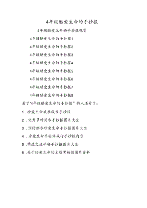 4年级热爱生命的手抄报.docx