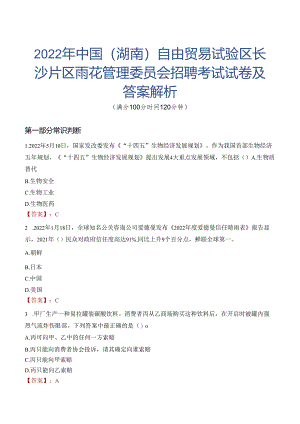 2022年中国（湖南）自由贸易试验区长沙片区雨花管理委员会招聘考试试卷及答案解析.docx