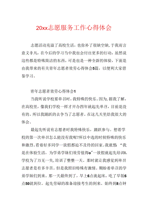 20xx志愿服务工作心得体会.docx
