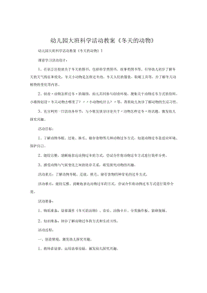 幼儿园大班科学活动教案《冬天的动物》.docx