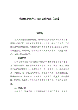 党支部党纪学习教育活动方案【7篇】.docx