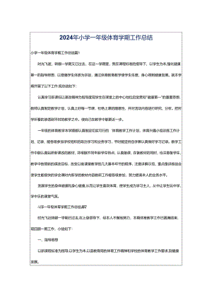 2024年小学一年级体育学期工作总结.docx