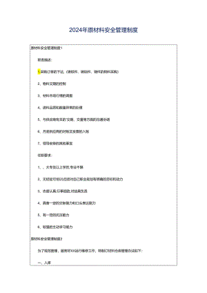 2024年原材料安全管理制度.docx