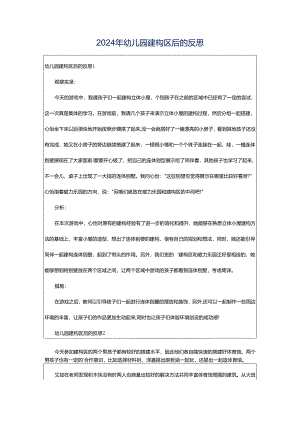 2024年幼儿园建构区后的反思.docx