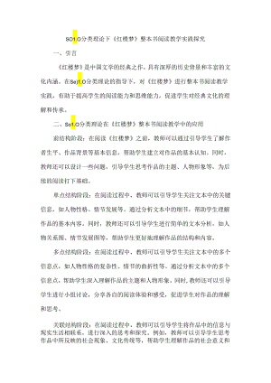 SOLO分类理论下《红楼梦》整本书阅读教学实践探究.docx