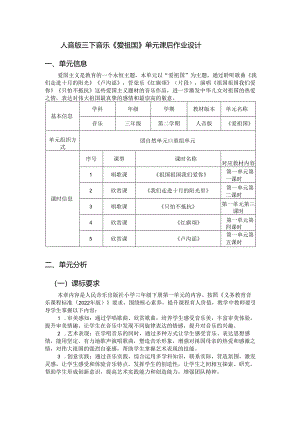人音版三下音乐《爱祖国》单元课后作业设计 (优质案例20页).docx