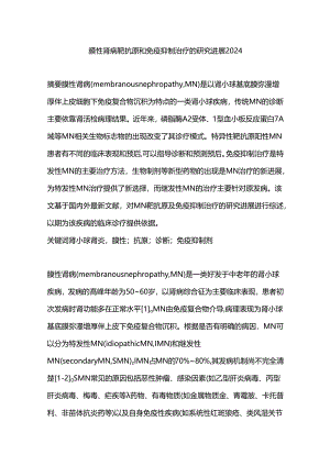 膜性肾病靶抗原和免疫抑制治疗的研究进展2024.docx