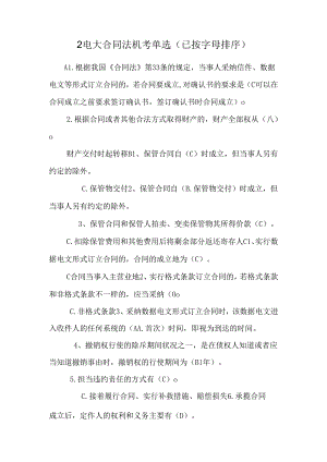 2电大合同法机考单选(已按字母排序).docx