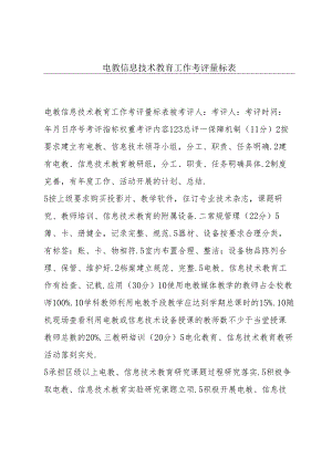 电教信息技术教育工作考评量标表.docx